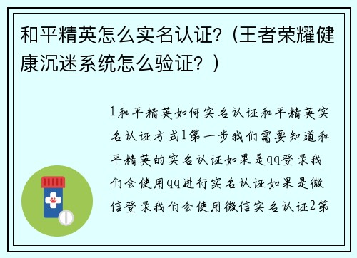 和平精英怎么实名认证？(王者荣耀健康沉迷系统怎么验证？)