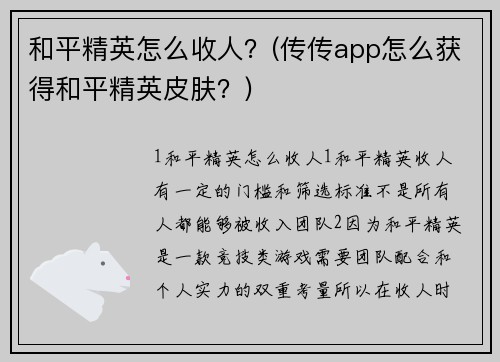 和平精英怎么收人？(传传app怎么获得和平精英皮肤？)