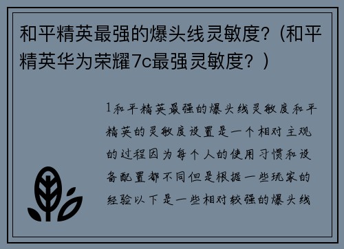 和平精英最强的爆头线灵敏度？(和平精英华为荣耀7c最强灵敏度？)